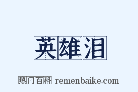 英雄泪是什么意思的图片